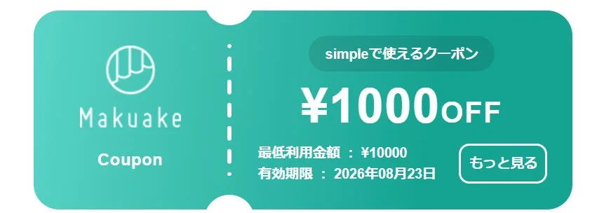 Makuakeクーポン情報