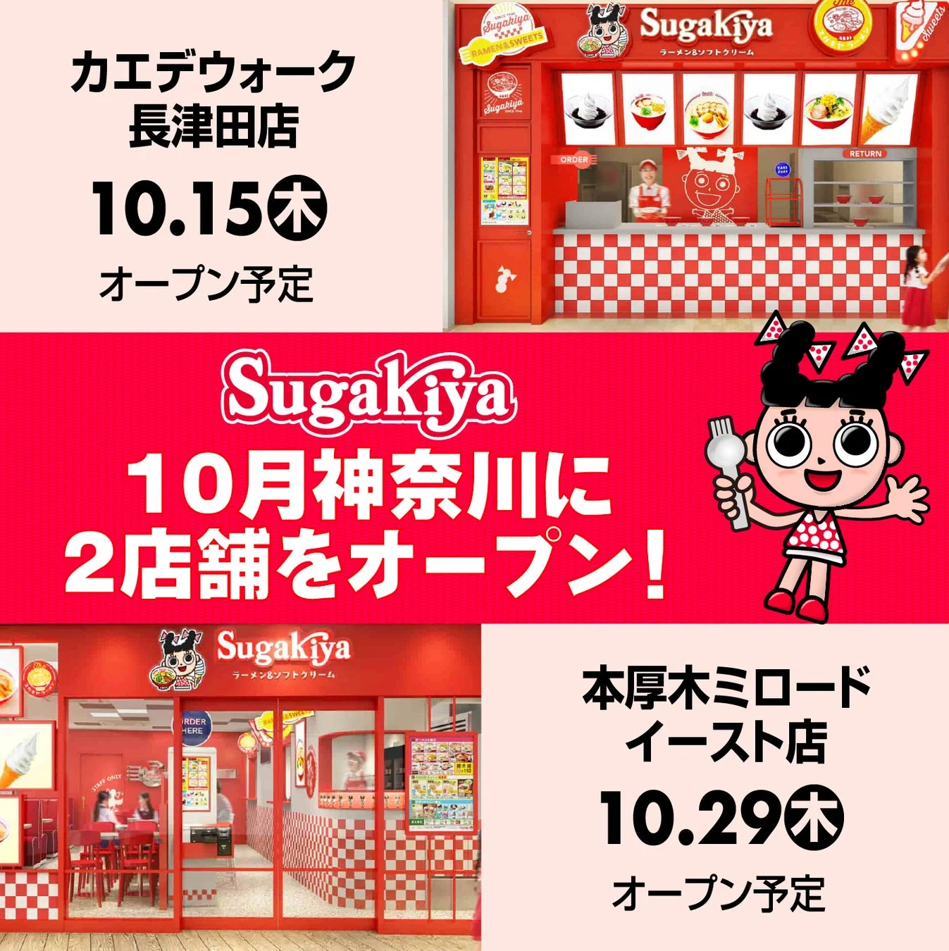 スガキヤ2店舗オープンのお知らせ