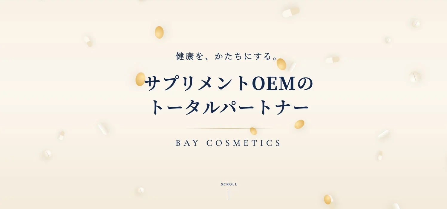 健康を、かたちにする。サプリメントOEMのトータルパートナー