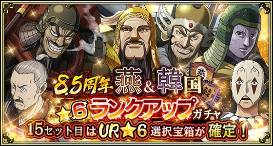 8.5周年 燕&韓国★6ランクアップガチャ