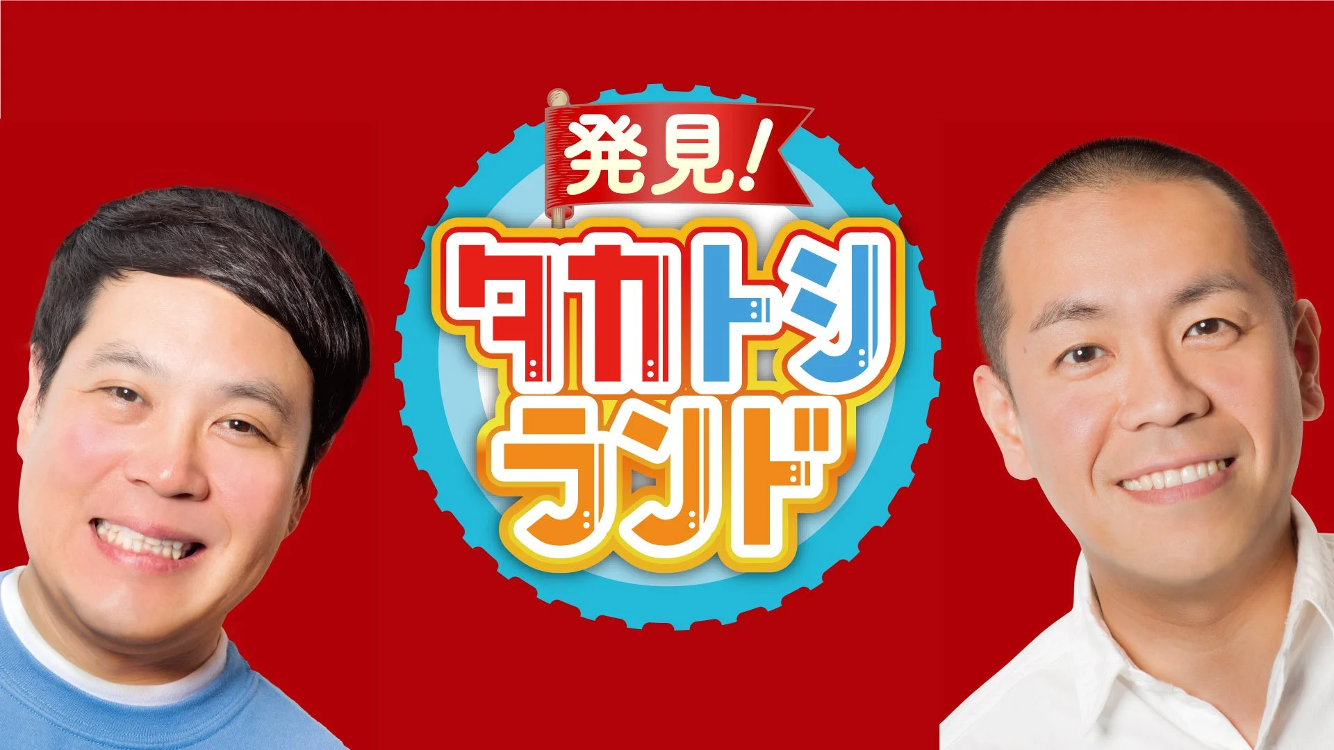 発見！タカトシランド 番組ロゴ