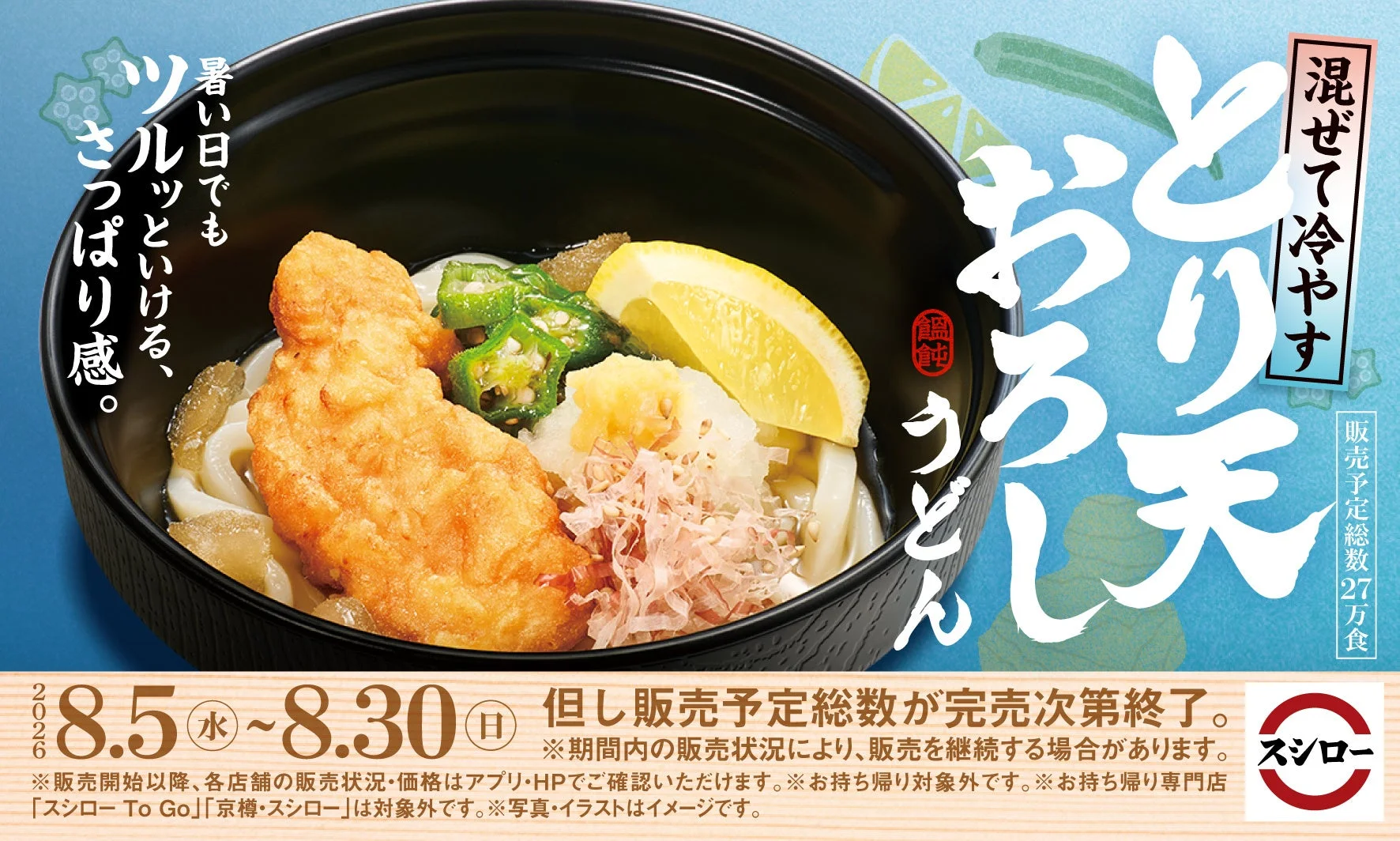 混ぜて冷やす おろし天うどん