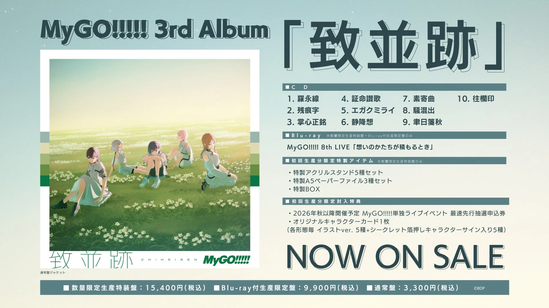 MyGO!!!!! 3rd Album「致並跡」のジャケット