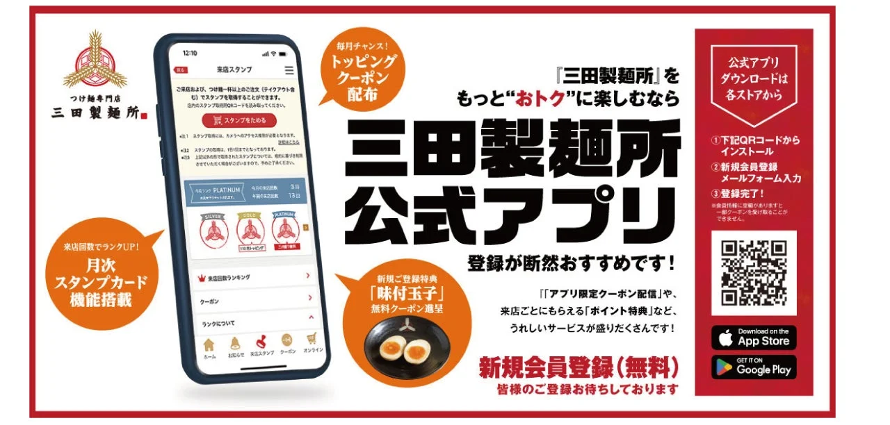 三田製麺所公式アプリの紹介