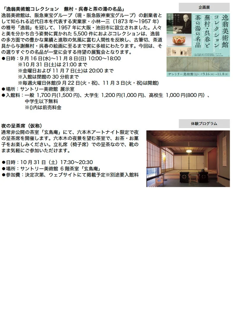 サントリー美術館のコレクション展と呈茶席