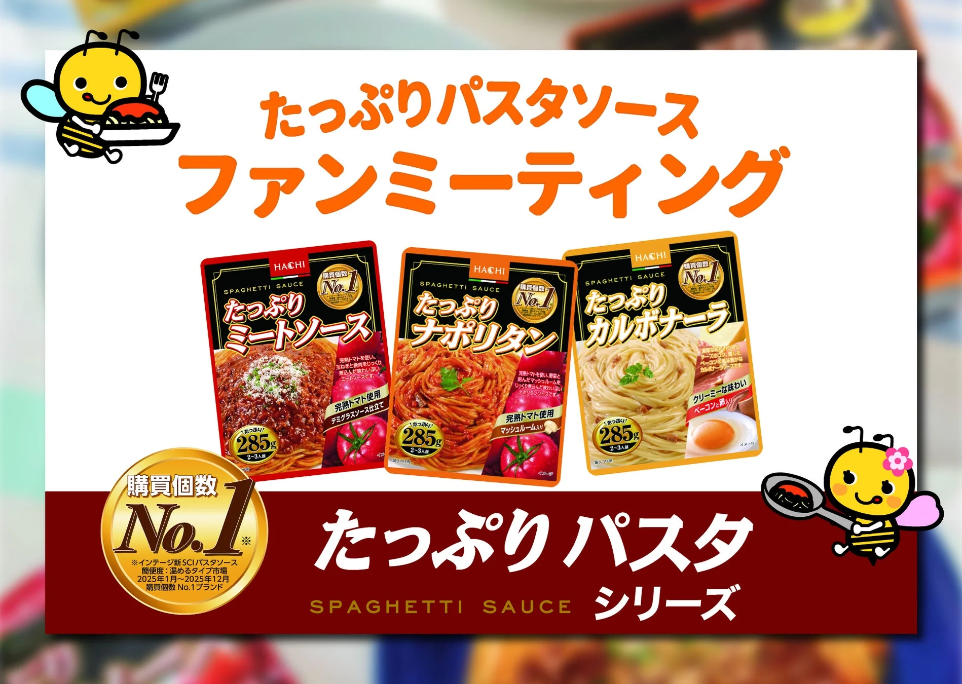たっぷりパスタソース ファンミーティングの様子