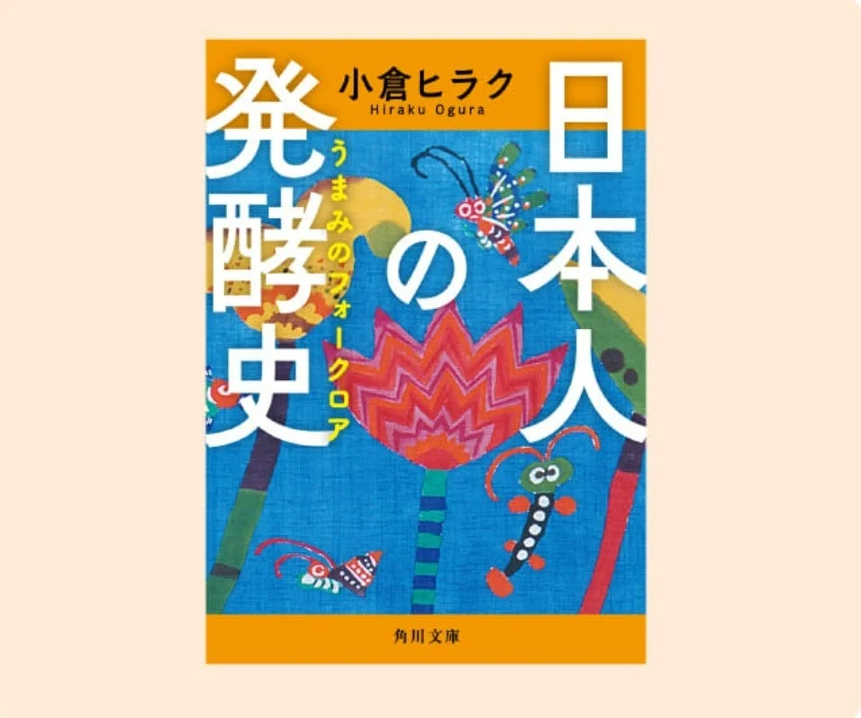 『日本人の発酵史』