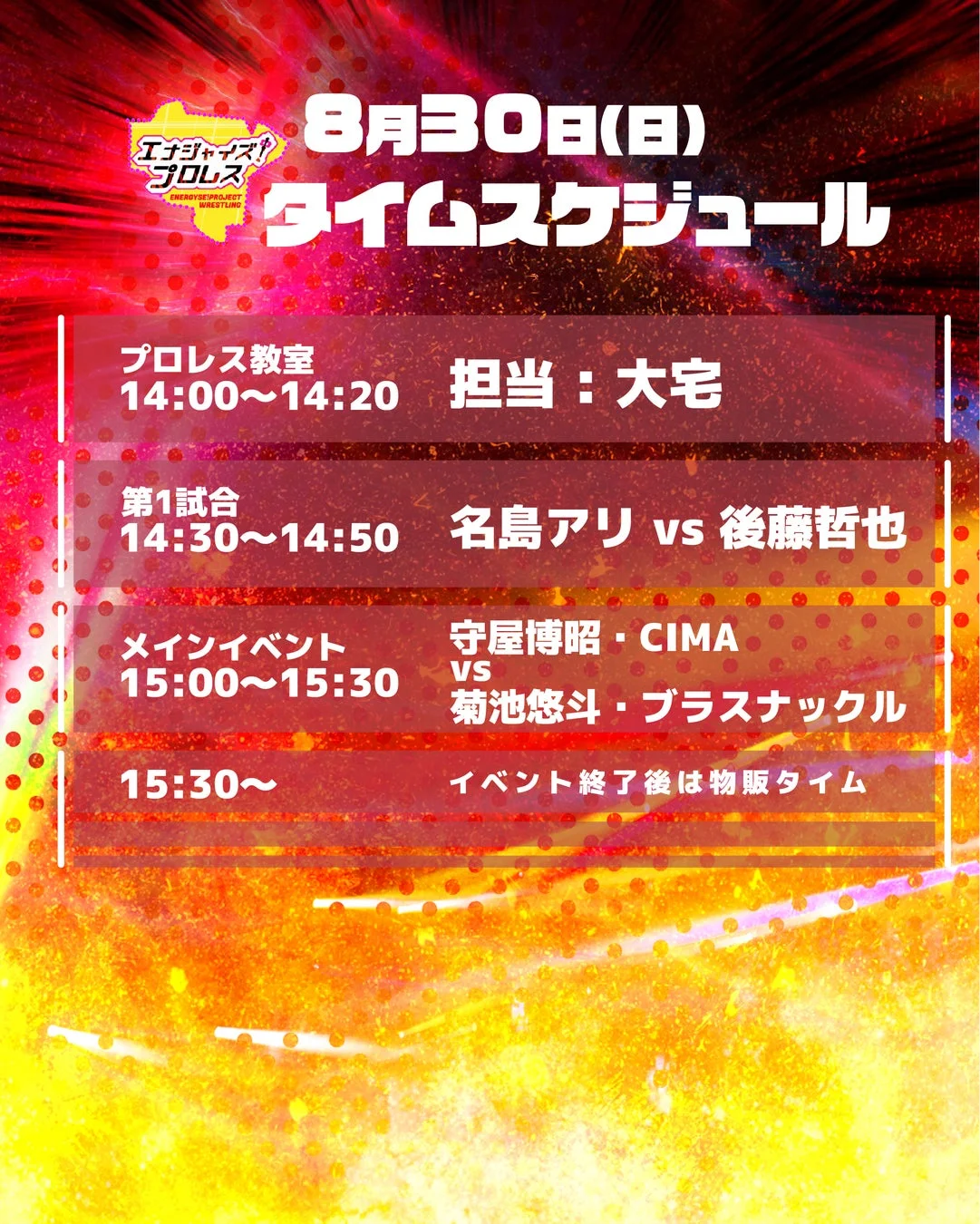 8月30日のタイムスケジュール