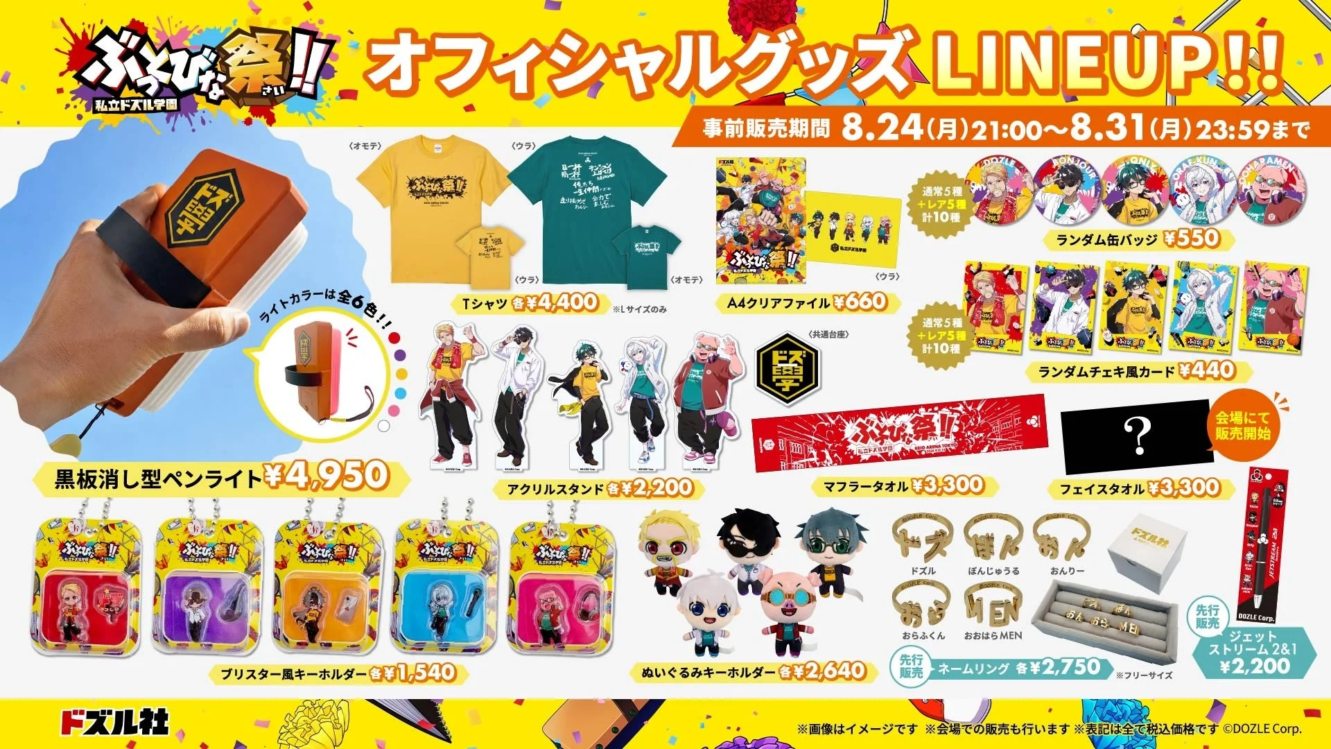 オフィシャルグッズのラインナップ