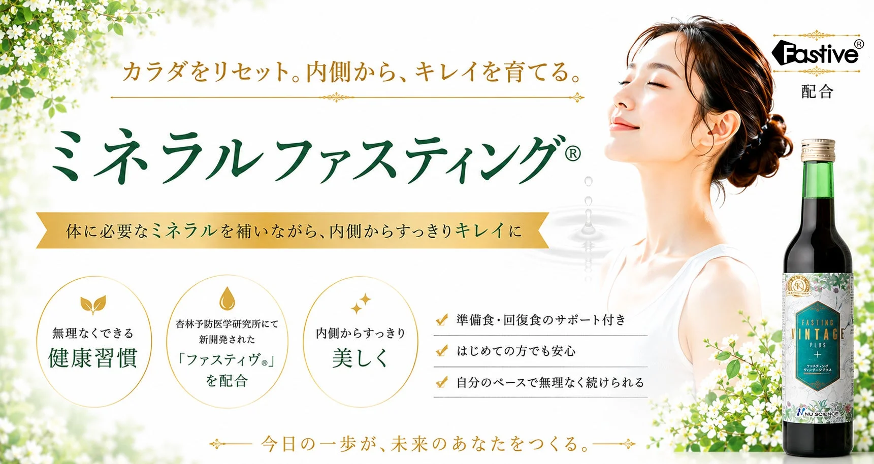 ミネラルファスティング®公式ブランドサイト