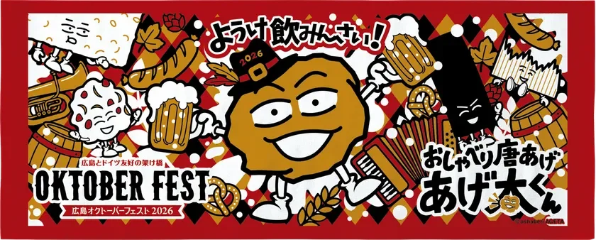広島オクトーバーフェスト2026×おしゃべり唐揚げ あげ太くんコラボフェイスタオル