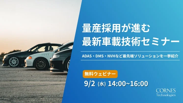量産採用が進む 最新車載技術セミナー ADAS・DMS・NVHなど