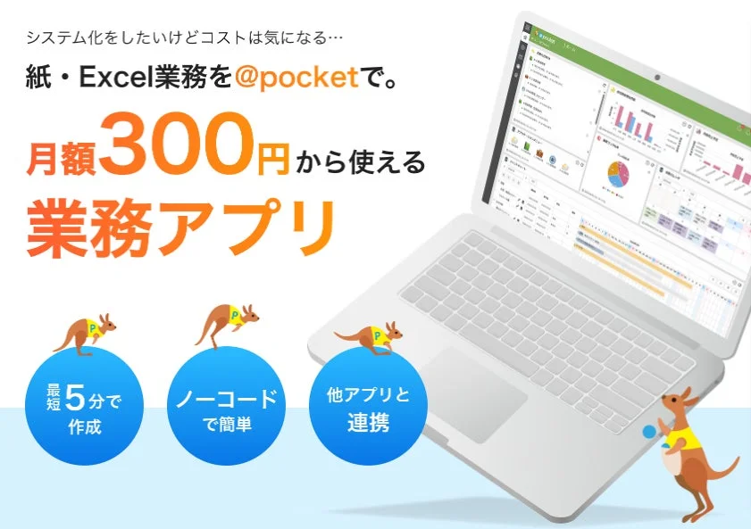 月額300円から使える業務アプリ「@pocket」