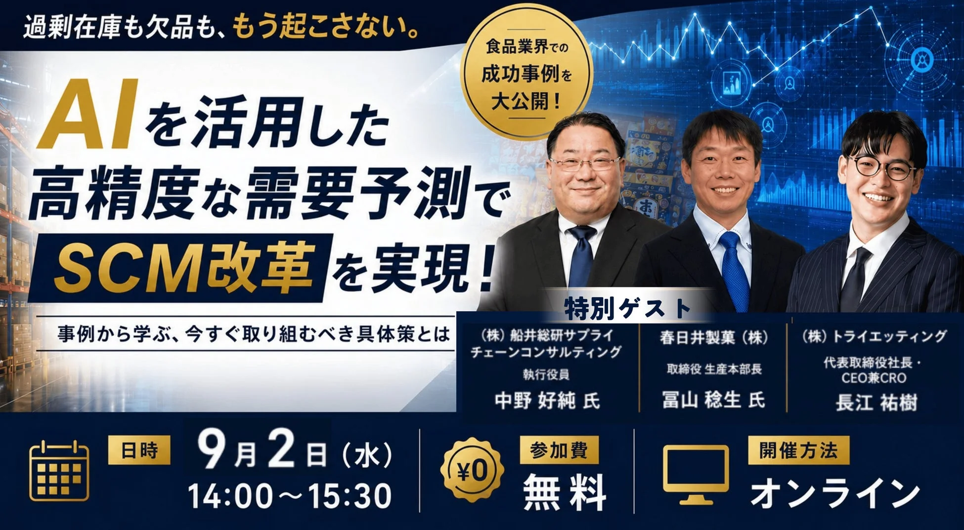 AI活用による高精度な需要予測でSCM改革を実現する無料オンラインウェビナー。食品業界の成功事例を公開し、専門家が登壇。過剰在庫・欠品対策を解説。9月2日開催。
