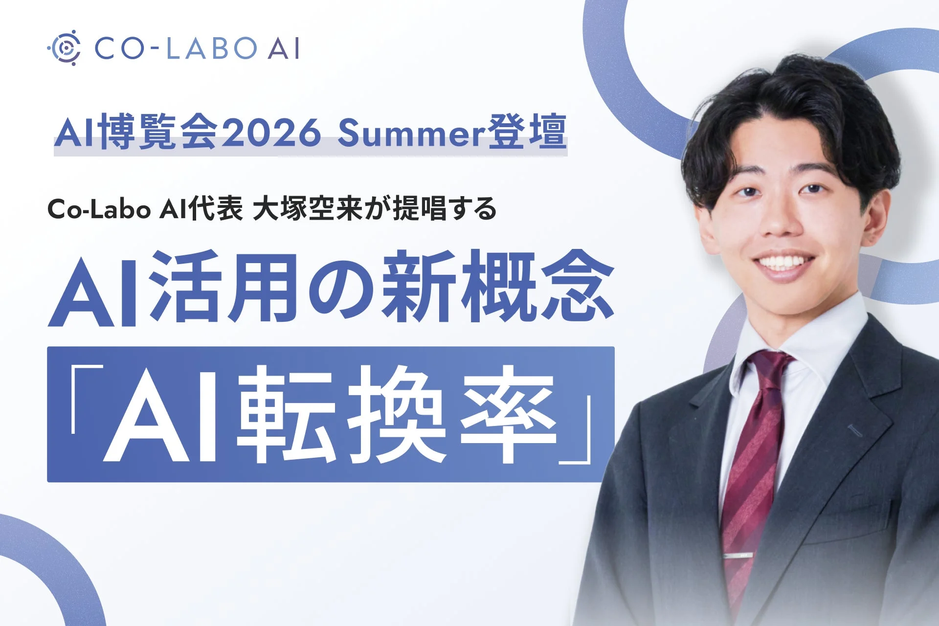 Co-Labo AI代表 大塚空来氏が提唱するAI活用の新概念「AI転換率」