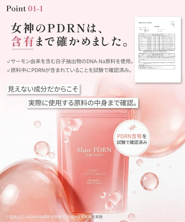 PDRN含有確認の説明