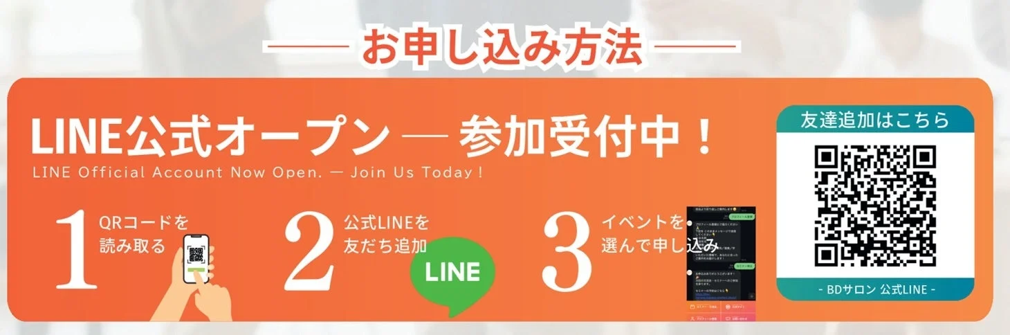 BDサロン公式LINEの案内