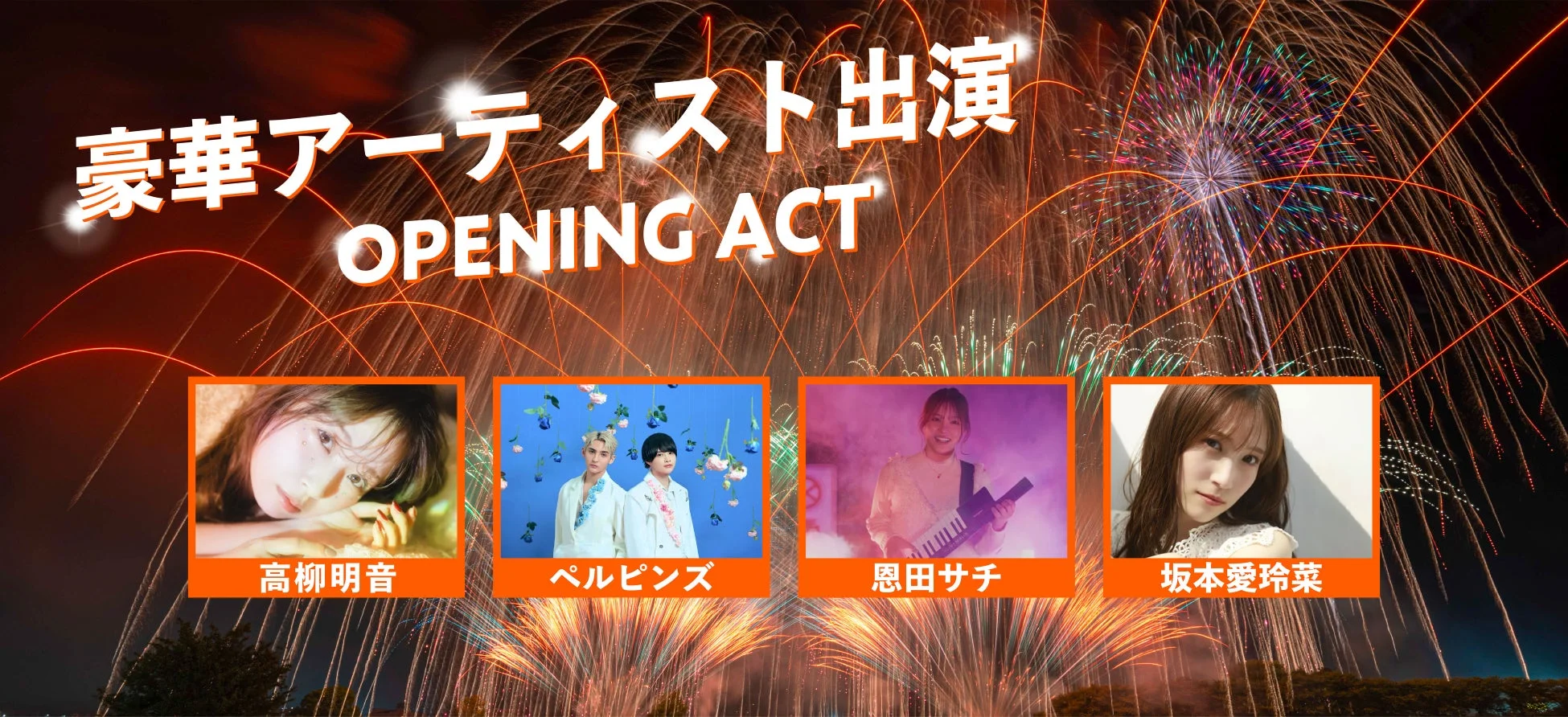 OPENING ACT出演