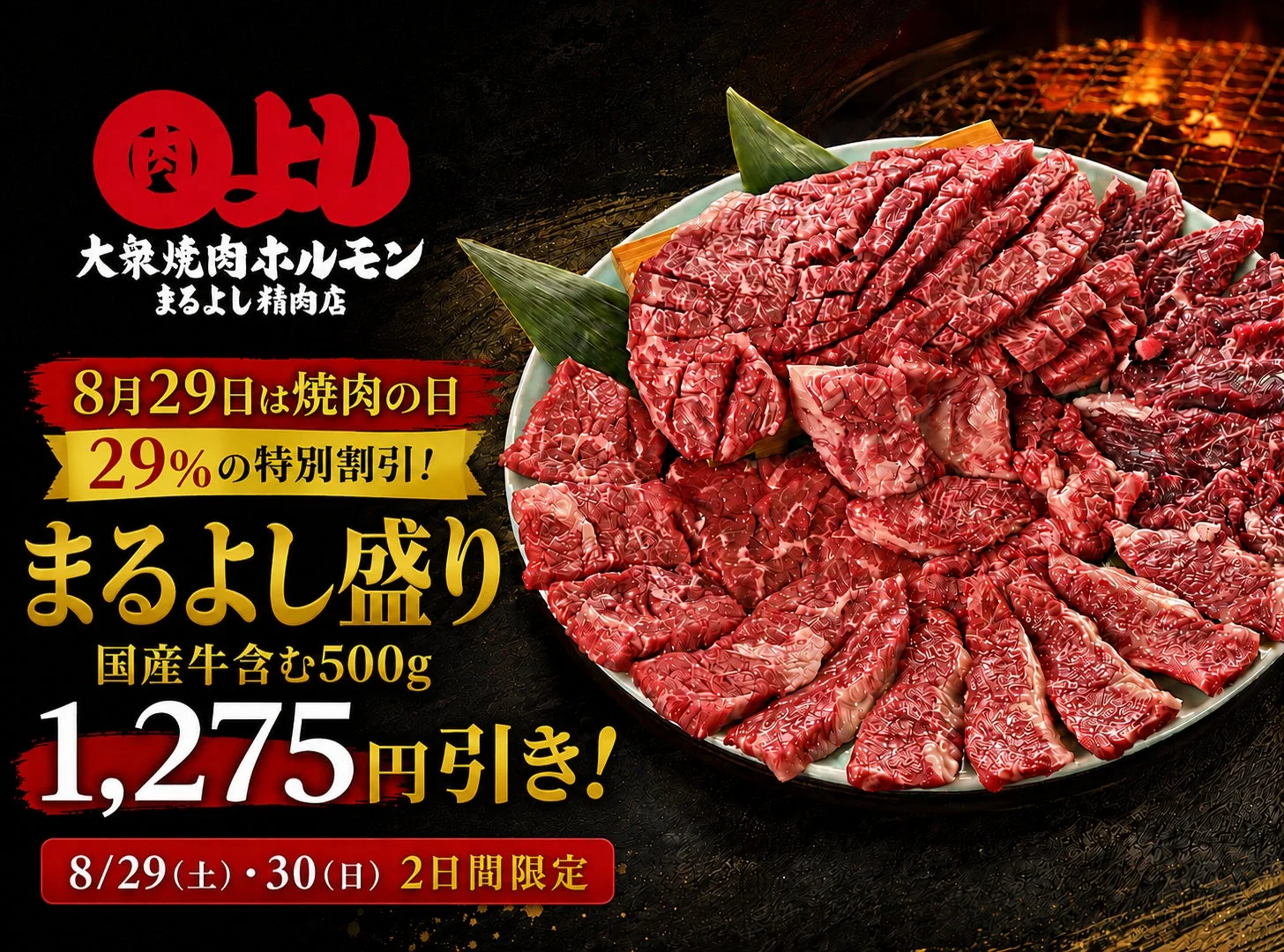 焼肉の日キャンペーン告知