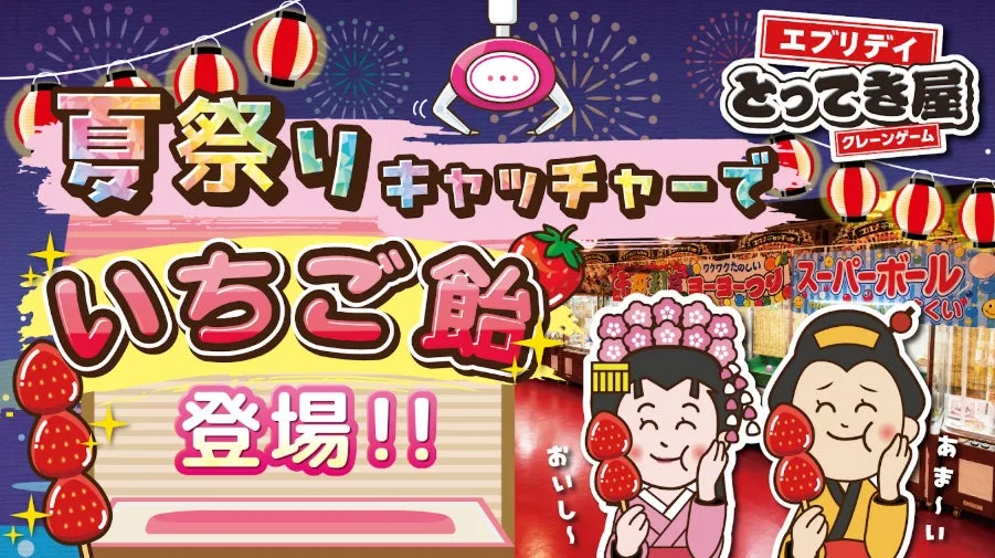 夏祭りキャッチャーのメインビジュアル