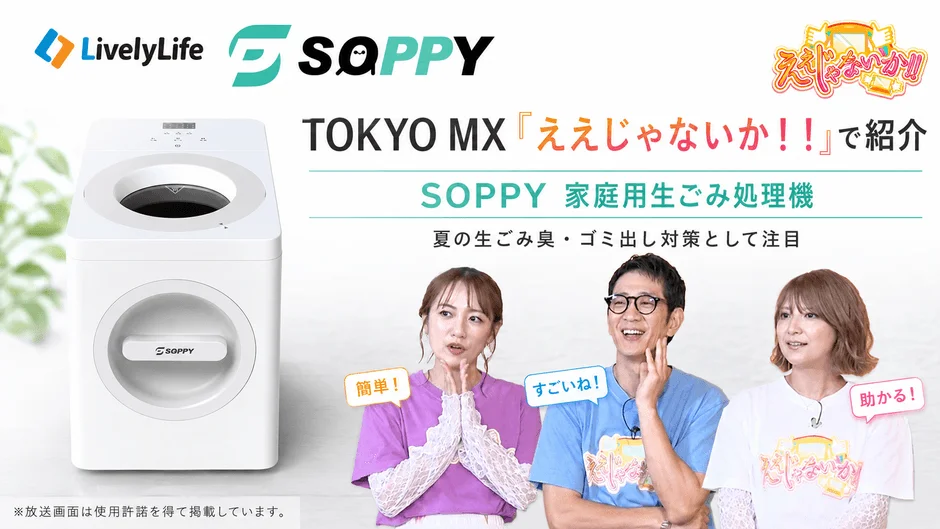 SOPPY家庭用生ごみ処理機