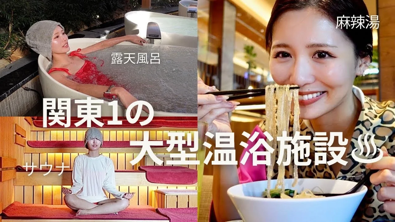 関東最大級の温浴施設を紹介するコラージュ画像です。女性が露天風呂、サウナでくつろぐ様子や、食事として麻辣湯を食べている様子が映し出されており、施設での多様な楽しみ方を伝えています。