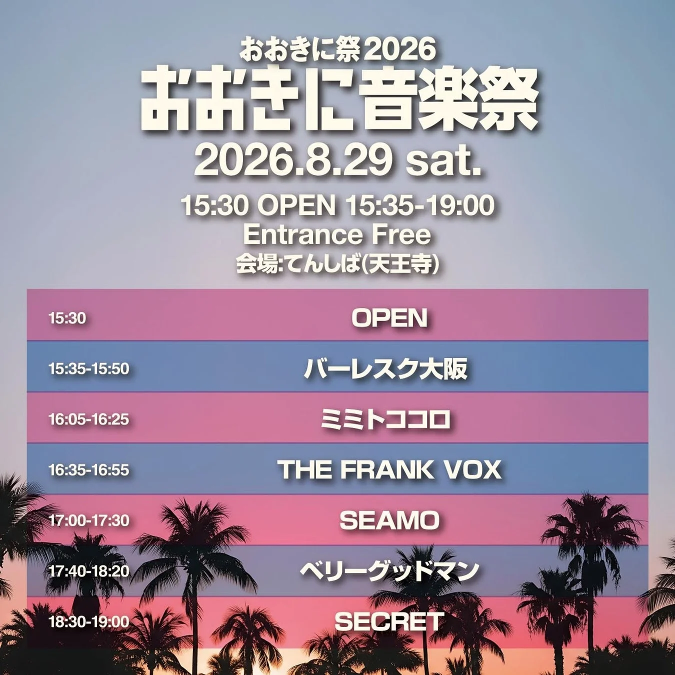 おおきに音楽祭2026のイベントフライヤー