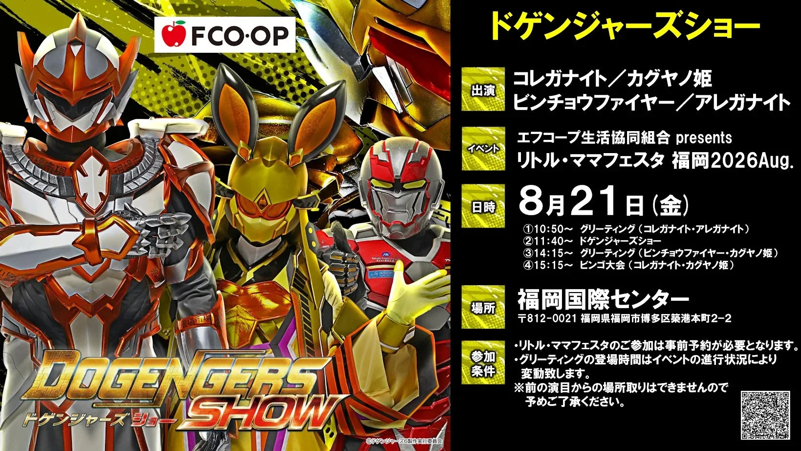 ドゲンジャーズショーの告知ポスター(8月21日)