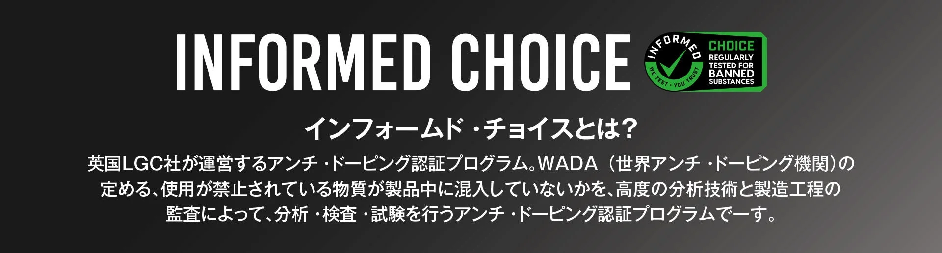 INFORMED CHOICE インフォームド・チョイス