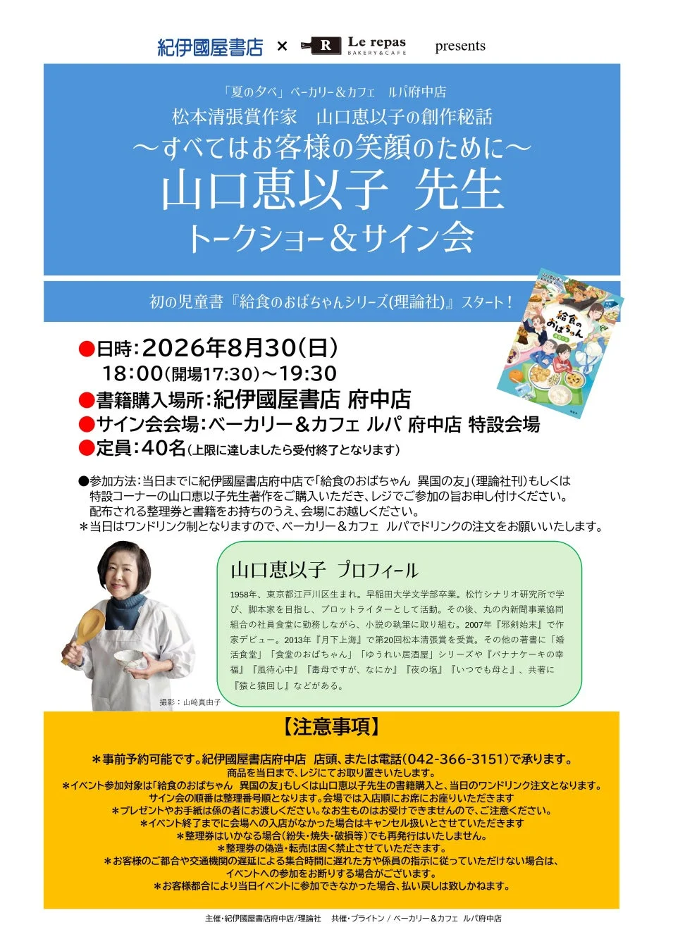 山口恵以子先生トークショー＆サイン会 フライヤー