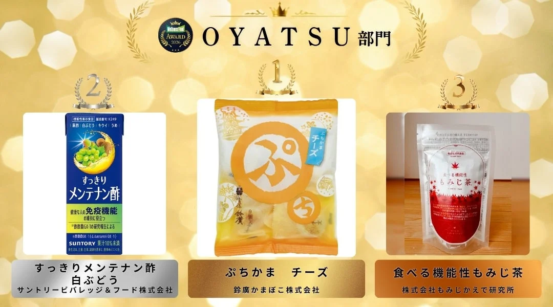 OYATSU部門受賞商品