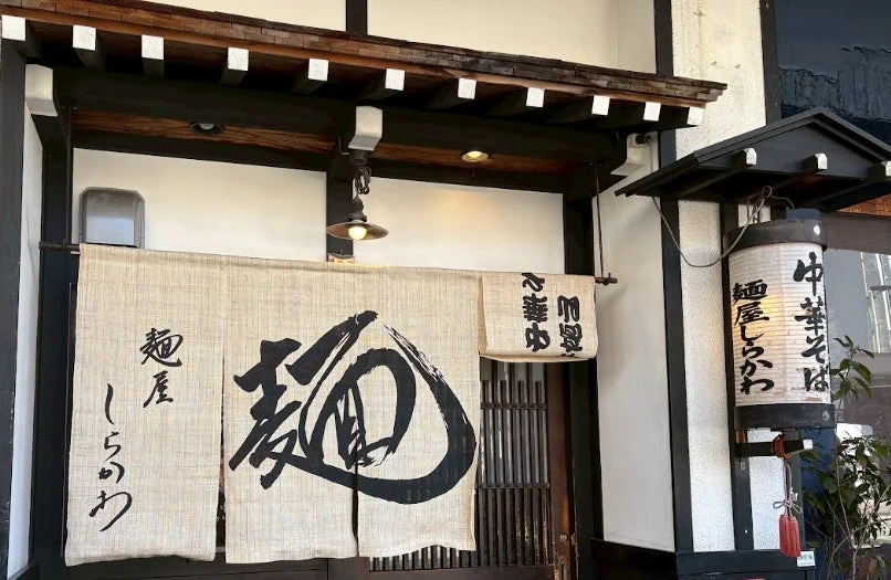 麺屋しらかわ 店舗外観