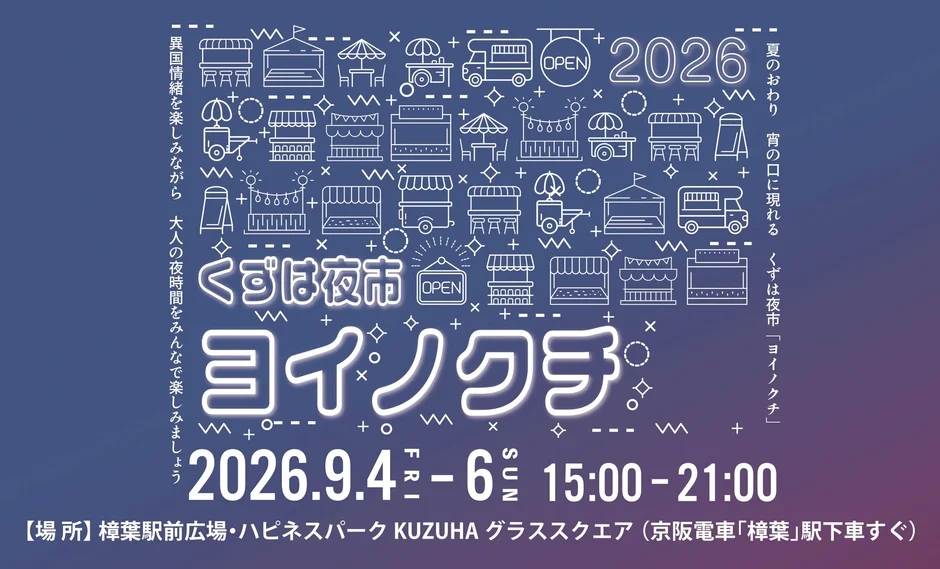 くずは夜市 ヨイノクチのメインビジュアル