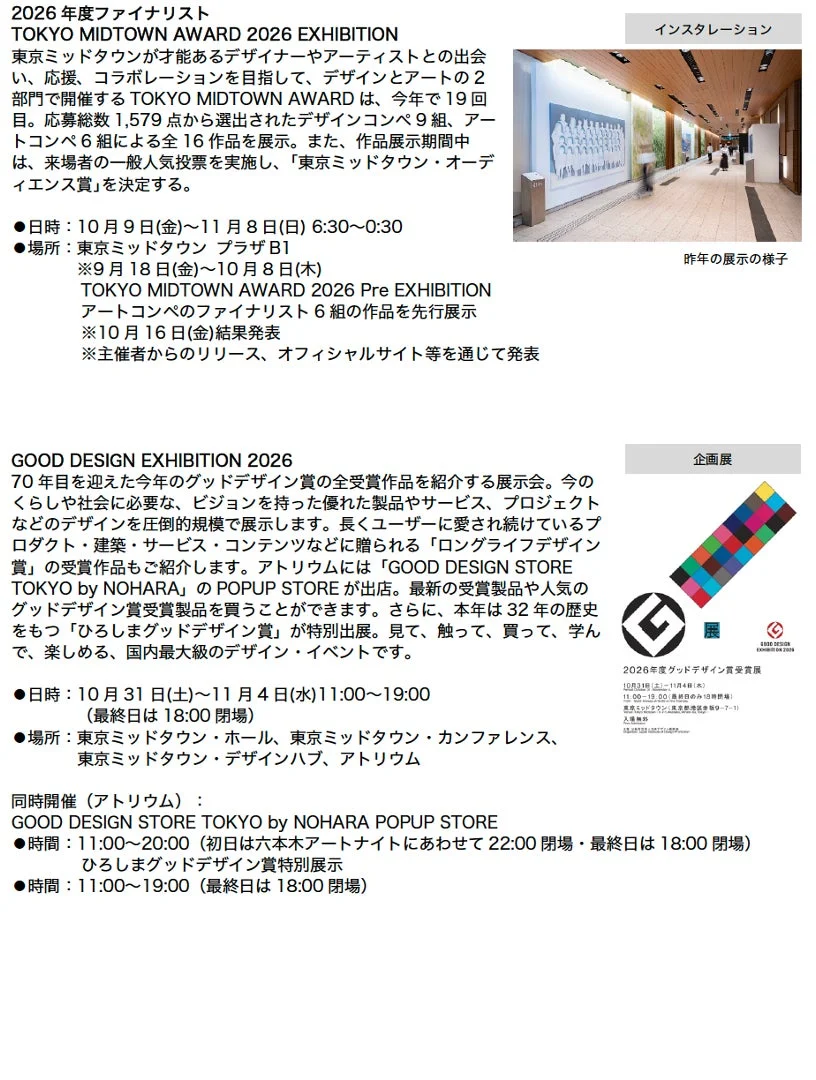 東京ミッドタウンのデザイン・アート展