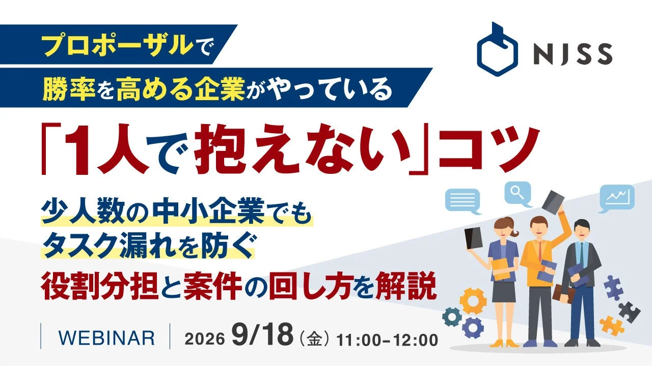 プロポーザルで勝率を高める企業がやっている「1人で抱えない」コツ