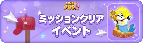 ミッションクリア告知