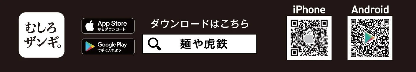 麺や虎鉄公式アプリのダウンロード案内