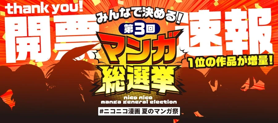 マンガ総選挙 開票速報