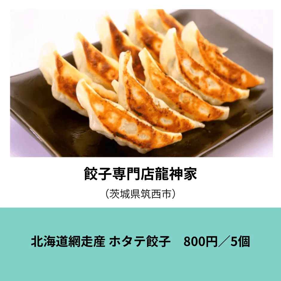 餃子専門店龍神家 北海道網走産 ホタテ餃子