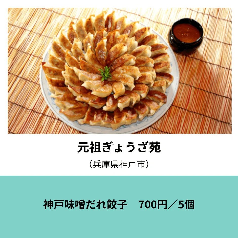 元祖ぎょうざ苑 神戸味噌だれ餃子