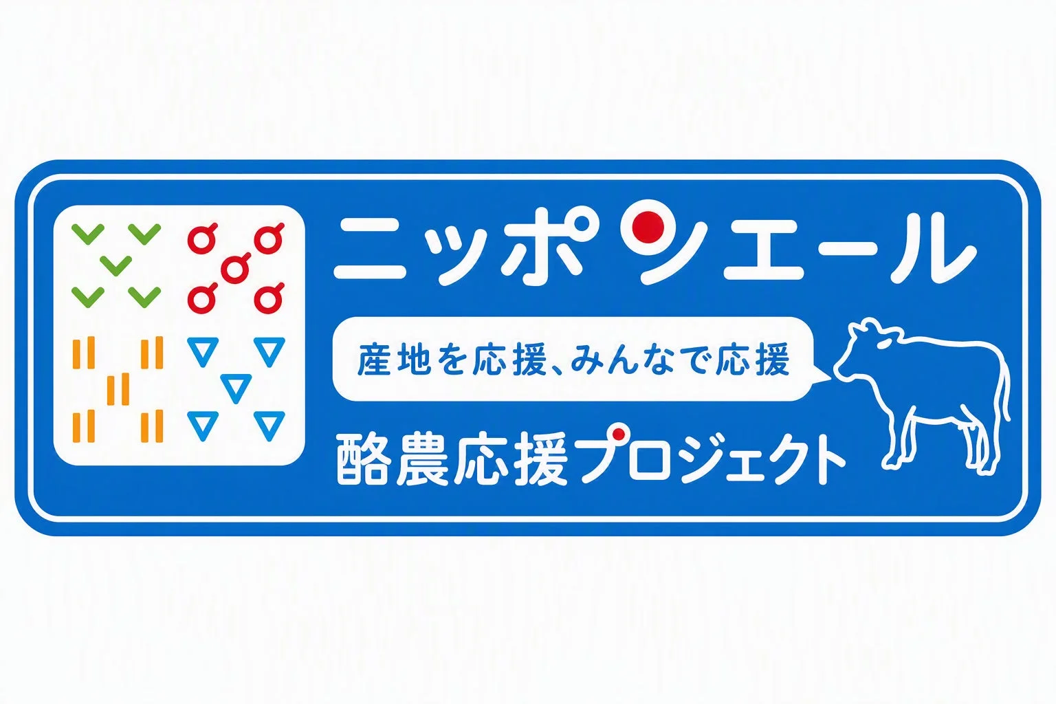 ニッポンエール 酪農応援プロジェクトロゴ