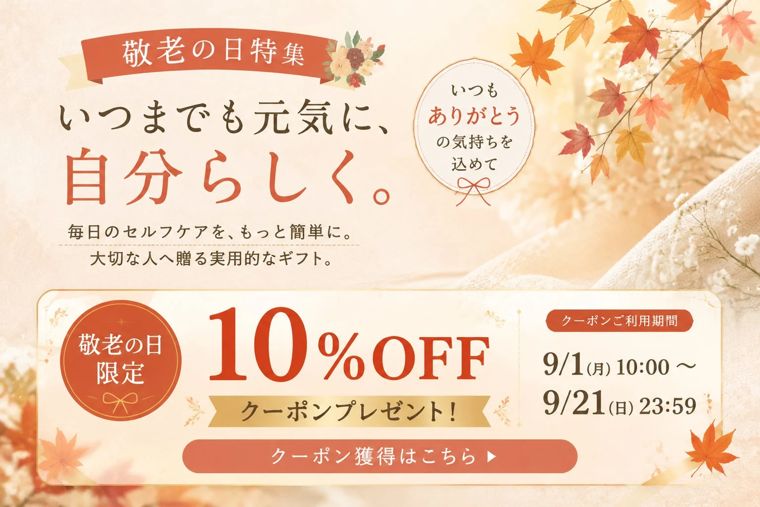 敬老の日特集 10%OFFクーポンプレゼント