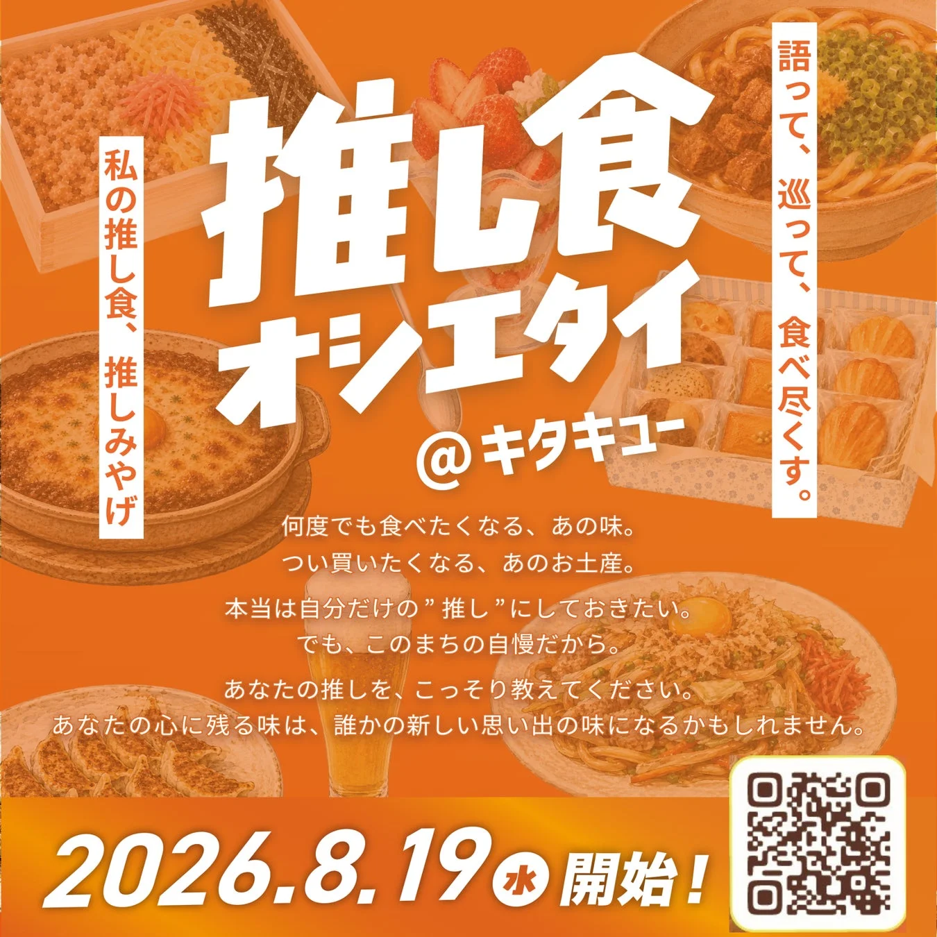 推し食オシエタイ@キタキュー