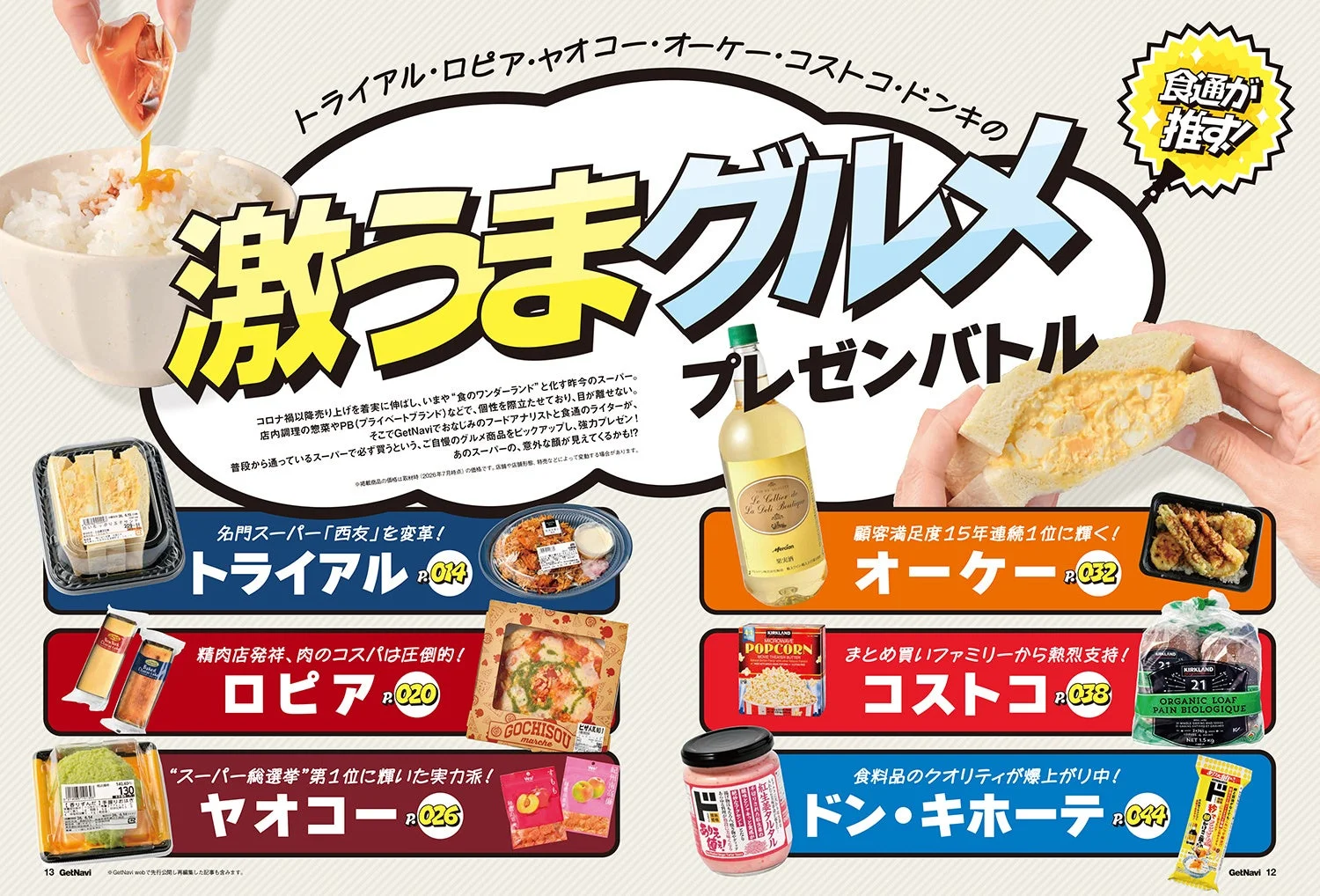 スーパーの激うまグルメ特集