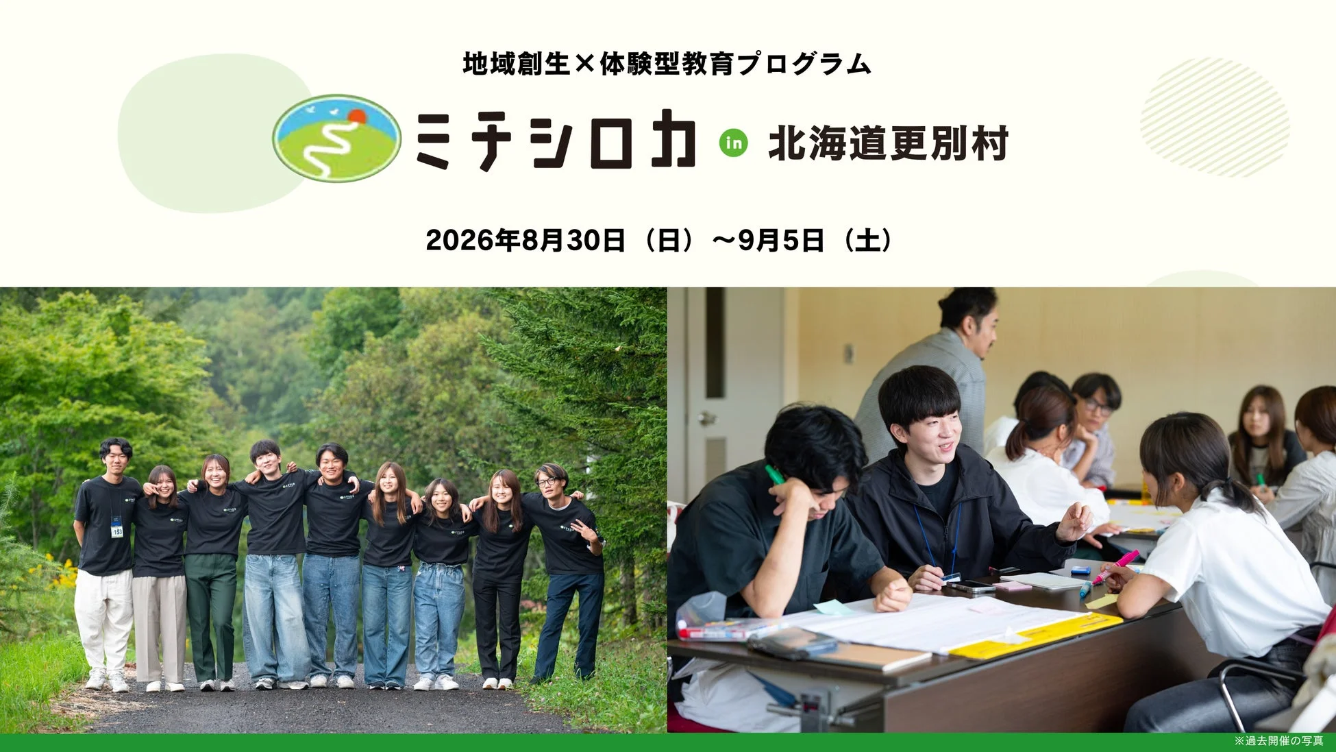 地域創生 × 体験型教育プログラム ミチシロカ in 北海道更別村