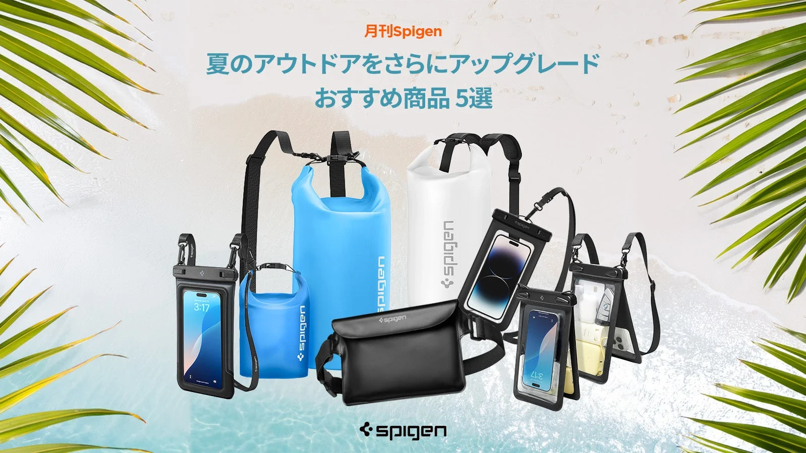 夏のレジャーをスマート&安全に楽しむSpigenの防水グッズ
