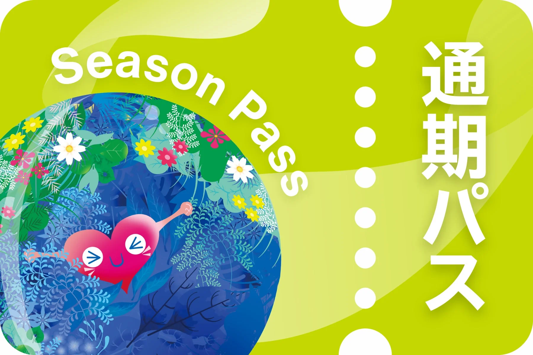 GREEN×EXPO 2027 通期パス