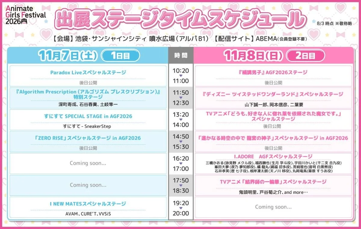 AGF2026ステージスケジュール詳細