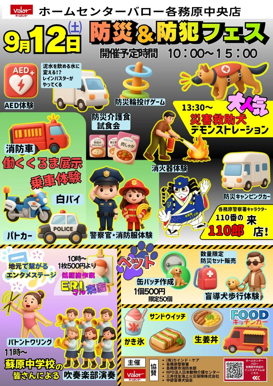 防災&防犯フェスのポスター