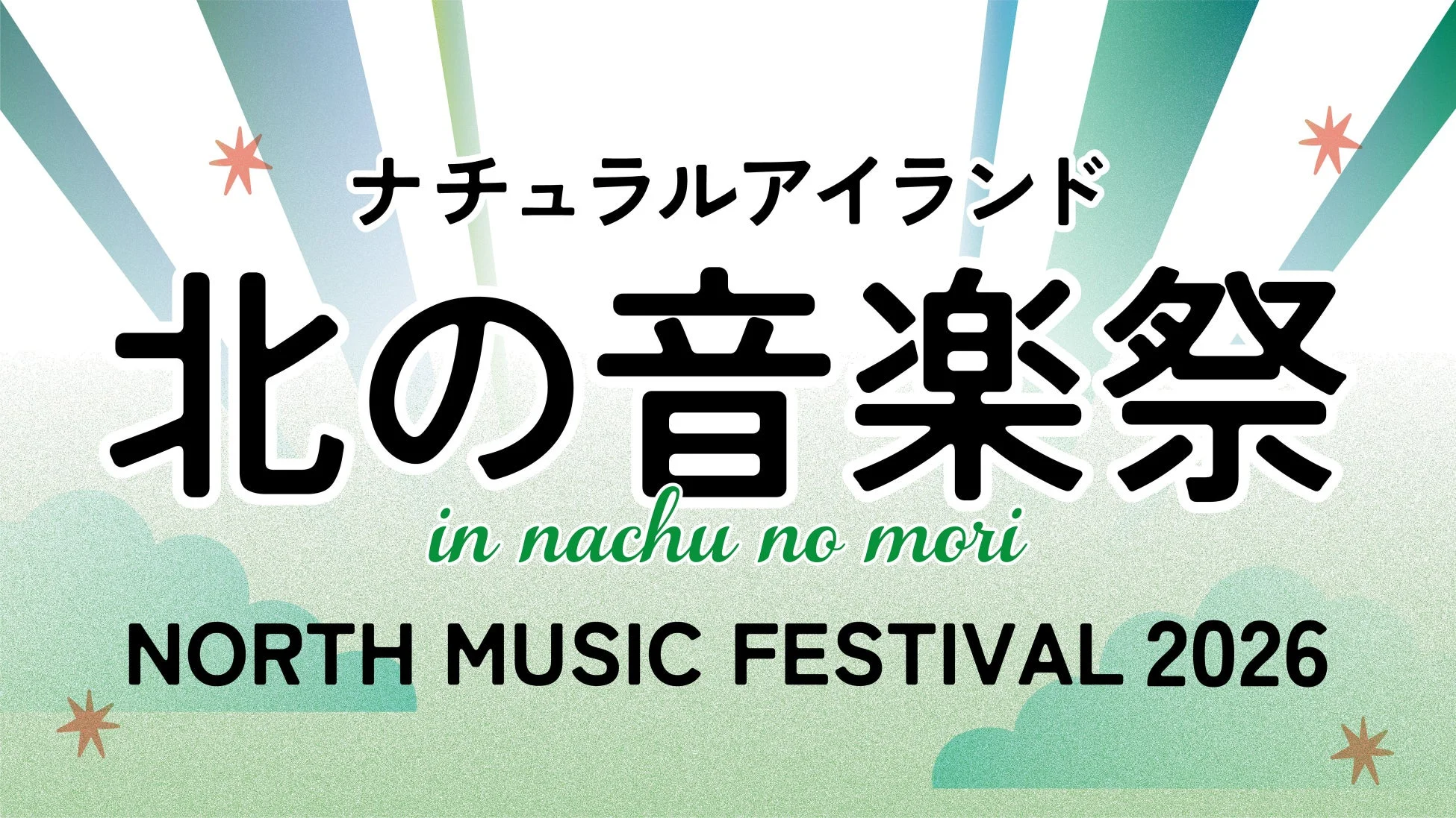 ナチュラルアイランド 北の音楽祭 in nachu no mori NORTH MUSIC FESTIVAL 2026